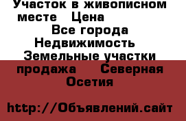 Участок в живописном месте › Цена ­ 180 000 - Все города Недвижимость » Земельные участки продажа   . Северная Осетия